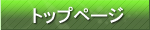 �g�b�v�y�[�W