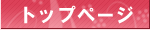 �g�b�v�y�[�W