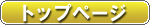 �g�b�v�y�[�W